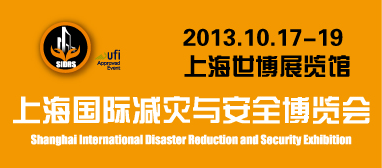 2013第五届上海国际应急减灾与**博览会