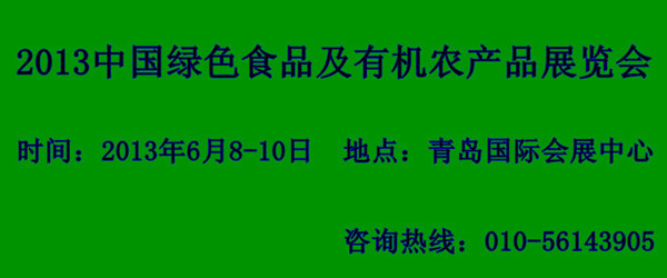 2013中国绿色食品及有机农产品展览会