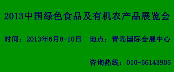 2013中國綠色食品及有機農(nóng)產(chǎn)品展覽會