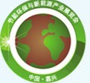 2013**届中国（嘉兴）节能环保与新能源产业展览会