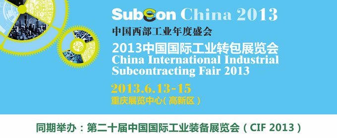 2013中国国际工业转包展览会
