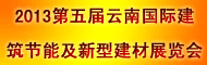 2013第五屆云南國際建筑涂料及防水材料展覽會