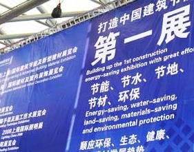 2013第九届中国（上海）国际建筑节能及新型建材展览会