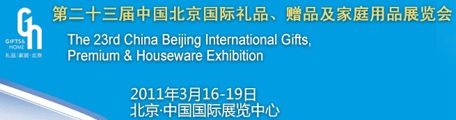 2011第23届中国北京国际**、赠品及家庭用品展览会