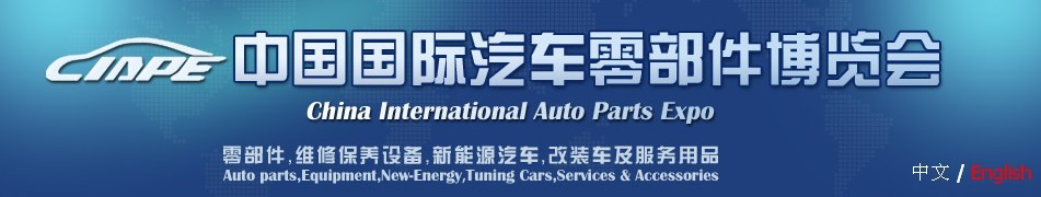 第七届（2013）中国国际汽车零部件博览会