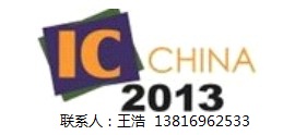 2013 IC CHINA 2013第十一届中国国际半导体博览会暨高峰论坛