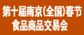 第十屆南京(**)春節(jié)食品商品交易會（一期）