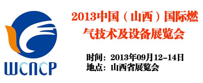 2013中国（山西）国际燃气技术及设备展览会