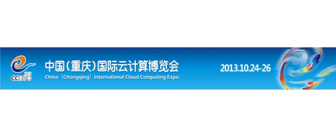 2013中国(重庆)国际云计算博览会
