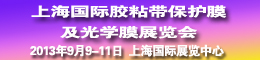 第八届中国上海胶粘带、保护膜及光学膜展览会
