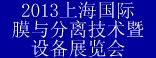 2013上海國(guó)際化工泵閥管件展覽會(huì)