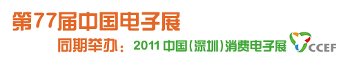 第77届中国电子展-同期举办：2011（深圳）日本电子、机械零配件及材料展览会