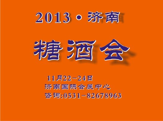 2013第七屆山東國際食品加工及包裝機(jī)械