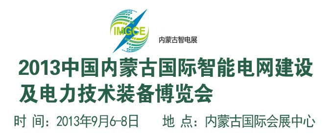2013中国内蒙古国际智能电网建设及电力技术装备博览会
