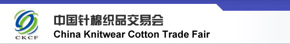 2011第93届中国针棉织品交易会/全针会