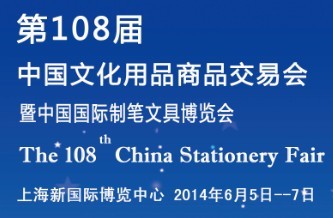 2014第108届中国文化用品商品交易会暨中国国际制笔文具博览会