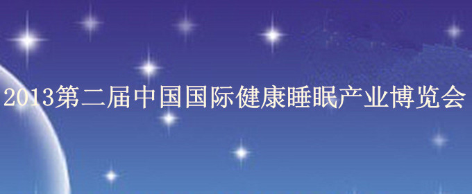 2013**届中国国际健康睡眠产业博览会