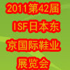2011第四十二届ISF日本（东京）国际鞋类博览会