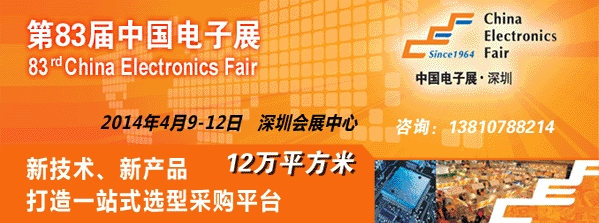 2014深圳电子展|第83届中国电子展