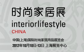 2013中國（上海）國際時尚家居用品展覽會 