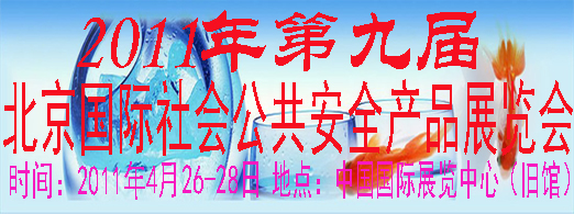 2011第九届北京国际社会公共**产品展览会