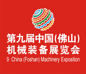 2013第九届中国（佛山）机械装备展览会