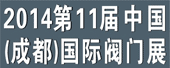 2014第11届中国(成都)国际阀门+管件+流体工业展览会