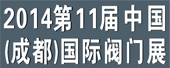 2014第11屆中國(成都)國際閥門+管件+流體工業展覽會
