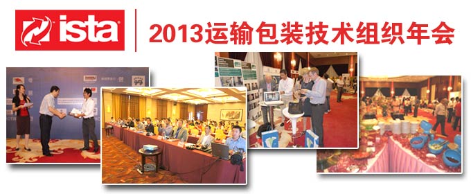 2013年ISTA中国包装奖评选正式起航