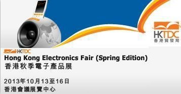 2013香港秋季电子产品展览