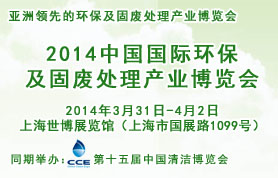 2014中国国际固体废弃物处理、餐厨垃圾与资源回收展览会