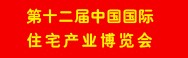 2013第十二屆中國（北京）國際建筑節能及新型建材展覽會