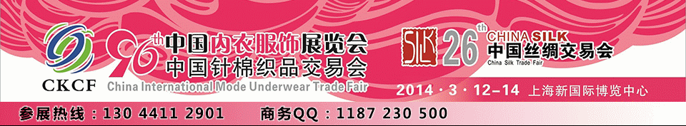 2014年第96届中国针棉织品交易会