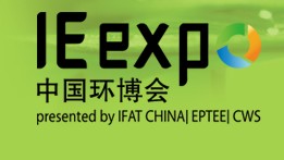 IE expo 2014 第十五届  中国国际给排水水处理展览会