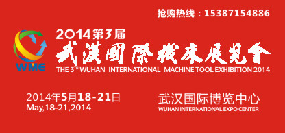 2014武汉国际机床展览会