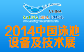 2014中国泳池设备及技术展