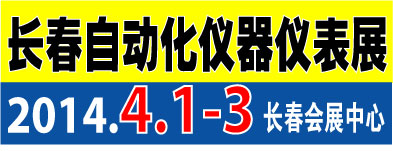 2014第七屆長春國際工業(yè)自動化儀器儀表展覽會