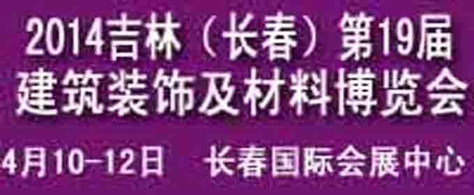 2014吉林（長春）第十九屆國際建筑裝飾及材料博覽會