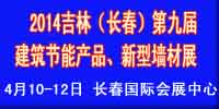 2014吉林（長春）第九屆國際建筑節能產品、新型墻材展覽會暨國際干混砂漿、墻體保溫技術與產品展覽會