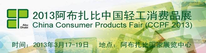 2013阿布扎比中国轻工消费品展