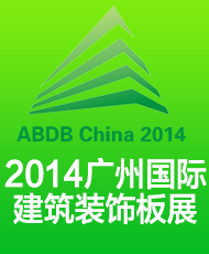 2014广州国际建筑装饰板展