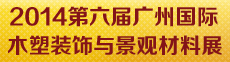 2014第六屆廣州國際木塑裝飾與景觀材料展