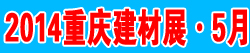 2014第十四屆（重慶）國際建筑節能及新型建材展覽會