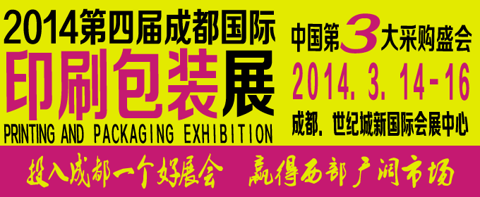 　　　2014第四届成都国际印刷包装展览会