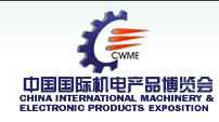 2011第12届中国国际机电产品博览会