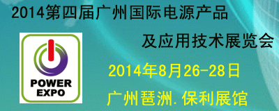 2014广州国际电源产品及技术展览会