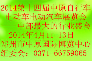 第十四届中原郑州自行车电动车电动汽车展览会