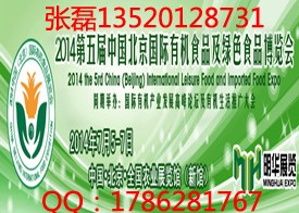 2014北京国际绿色食品及有机食品展览会