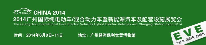 2014广州国际新能源电动汽车及设施展览会
