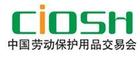 2014年第88届上海劳动保护用品交易会-**劳保会